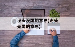 没头没尾的意思(无头无尾的意思)