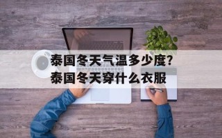 泰国冬天气温多少度？泰国冬天穿什么衣服