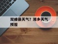 双峰县天气？湘乡天气预报