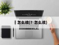 鬕怎么读(？怎么读)