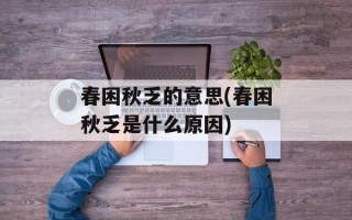 春困秋乏的意思(春困秋乏是什么原因)