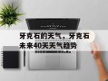 牙克石的天气，牙克石未来40天天气趋势
