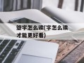 箜字怎么读(字怎么读才能更好看)