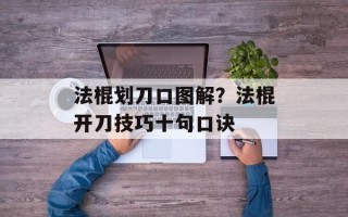 法棍划刀口图解？法棍开刀技巧十句口诀
