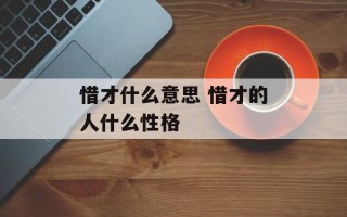 惜才什么意思 惜才的人什么性格