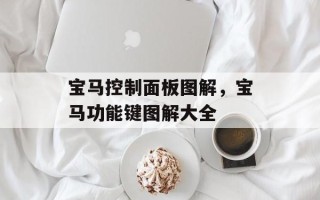 宝马控制面板图解，宝马功能键图解大全