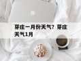 芽庄一月份天气？芽庄天气1月