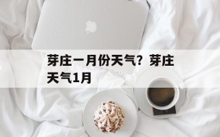 芽庄一月份天气？芽庄天气1月