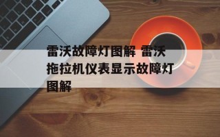 雷沃故障灯图解 雷沃拖拉机仪表显示故障灯图解