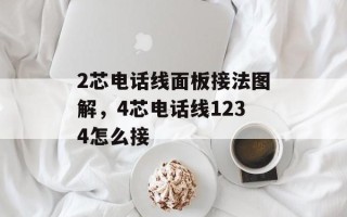 2芯电话线面板接法图解，4芯电话线1234怎么接