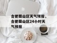 合肥蜀山区天气预报，合肥蜀山区24小时天气预报