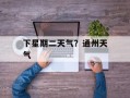 下星期二天气？通州天气