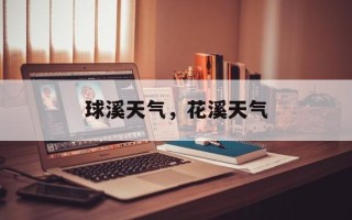 球溪天气，花溪天气