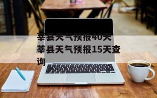 莘县天气预报40天 莘县天气预报15天查询