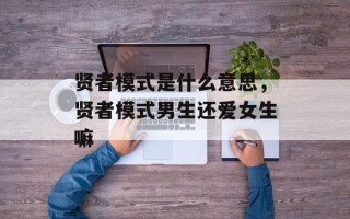 贤者模式是什么意思，贤者模式男生还爱女生嘛