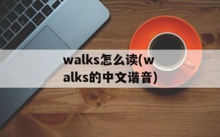 walks怎么读(walks的中文谐音)