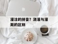 灌注的拼音？浇灌与灌溉的区别