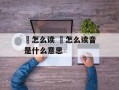 恉怎么读 恉怎么读音是什么意思