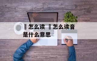 恉怎么读 恉怎么读音是什么意思