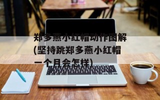 郑多燕小红帽动作图解(坚持跳郑多燕小红帽一个月会怎样)