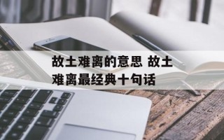 故土难离的意思 故土难离最经典十句话