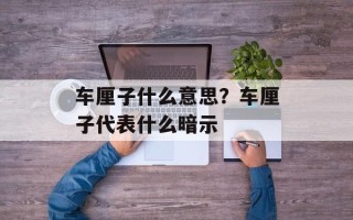 车厘子什么意思？车厘子代表什么暗示