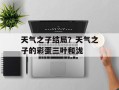 天气之子结局？天气之子的彩蛋三叶和泷