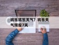 将乐将乐天气？将乐天气预报7天