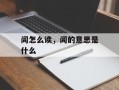 闾怎么读，闾的意思是什么