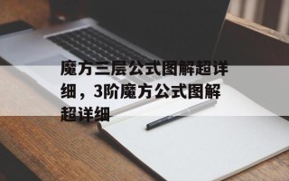 魔方三层公式图解超详细，3阶魔方公式图解超详细