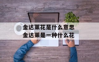 金达莱花是什么意思 金达莱是一种什么花