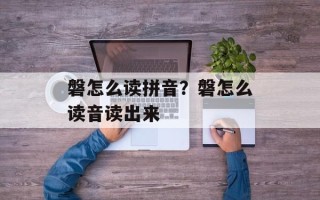 磐怎么读拼音？磐怎么读音读出来