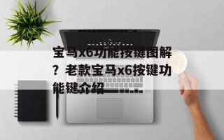 宝马x6功能按键图解？老款宝马x6按键功能键介绍