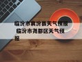 临汾市襄汾县天气预报 临汾市尧都区天气预报