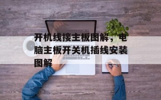 开机线接主板图解，电脑主板开关机插线安装图解