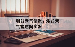 烟台天气情况，烟台天气雷达图实况