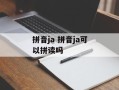 拼音ja 拼音ja可以拼读吗