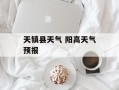 天镇县天气 阳高天气预报