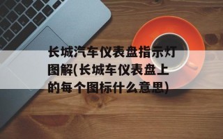 长城汽车仪表盘指示灯图解(长城车仪表盘上的每个图标什么意思)