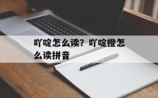 吖啶怎么读？吖啶橙怎么读拼音