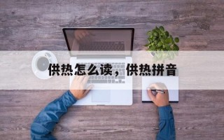 供热怎么读，供热拼音