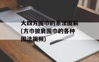 大四方围巾的系法图解(方巾披肩围巾的各种围法视频)