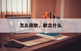怎么读耿，耿念什么