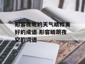 形容夜晚的天气晴和美好的成语 形容晴朗夜空的词语