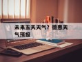 未来五天天气？德惠天气预报
