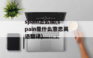 spain怎么读(spain是什么意思英语翻译)