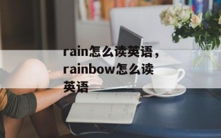 rain怎么读英语，rainbow怎么读英语