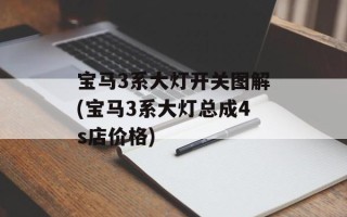 宝马3系大灯开关图解(宝马3系大灯总成4s店价格)