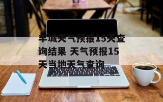 丰城天气预报15天查询结果 天气预报15天当地天气查询