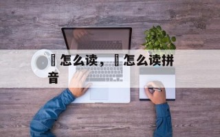 帰怎么读，彫怎么读拼音